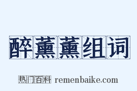 醉薰薰组词是什么意思的图片